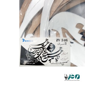 حروف کالیگرافی آینه ای پلکسی طرح دنیا همه هیچ و اهل دنیا همه هیچ