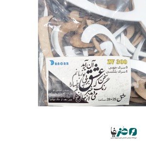 حروف کالیگرافی آینه ای پلکسی سخن عشق تو بی آن که برآید به زبانم رنگ رخساره خبر می دهد از حال نهانم
