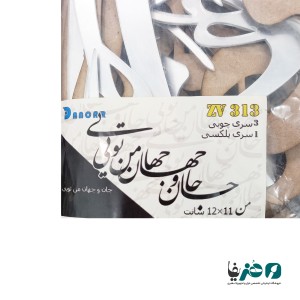 حروف کالیگرافی آینه ای پلکسی طرح جان و جهان من تویی