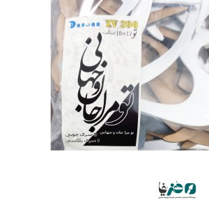حروف کالیگرافی آینه ای طرح تو مرا جان و جهانی