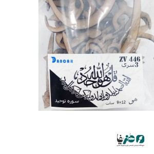 حروف کالیگرافی چوبی دانکار طرح سوره توحید کد 1