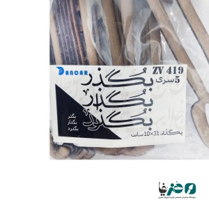 حروف کالیگرافی چوبی دانکار طرح بُگذر بُگذار بُگذرد
