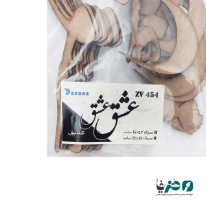حروف کالیگرافی چوبی دانکار طرح عشق کد 1