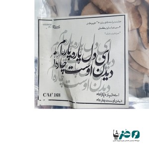 حروف کالیگرافی چوبی دانکار طرح ای دل پاره پاره ام دیدن اوست چاره ام