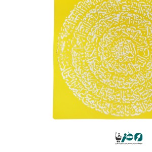 شابلون استنسیل طرح آیت الکرسی سایز 60x60 سانتی متر
