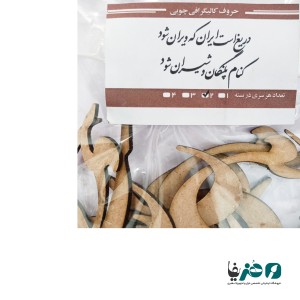 حروف کالیگرافی چوبی دانکار طرح دریغ است ایران که ویران شود کنام پلنگان و شیران شود