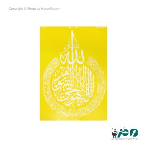 شابلون استنسیل طرح آیت الکرسی سایز 50x70 سانتی متر