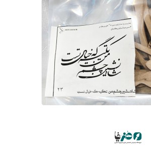 حروف کالیگرافی چوبی دانکار طرح شاه نشین چشم من تکیه گه خیال تست کد 1