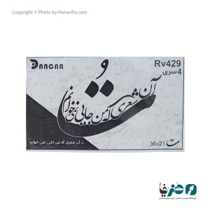 حروف کالیگرافی چوبی دانکار طرح فدای تو که جان جام جانی
