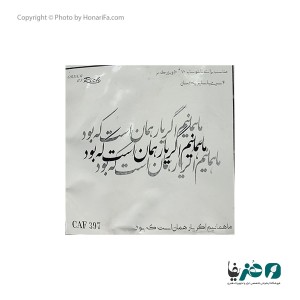 حروف کالیگرافی چوبی طرح شادی ام با دیگران است و خمم سهم خودم