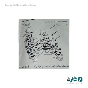 حروف کالیگرافی چوبی طرح او رام همه عالم و تنها ز منش رم