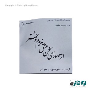 حروف کالیگرافی چوبی طرح او رام همه عالم و تنها ز منش رم