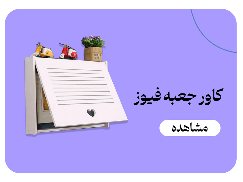 کاور جعبه فیوز