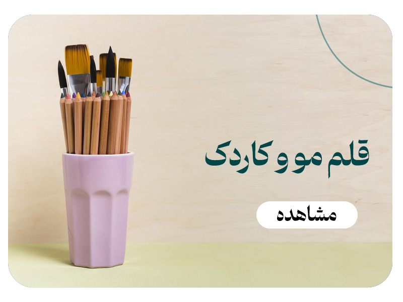 قلم مو و کاردک