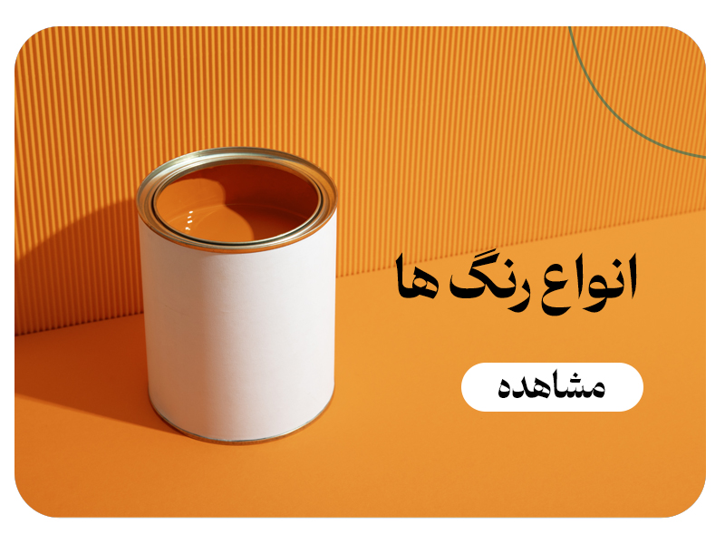 انواع رنگ ها