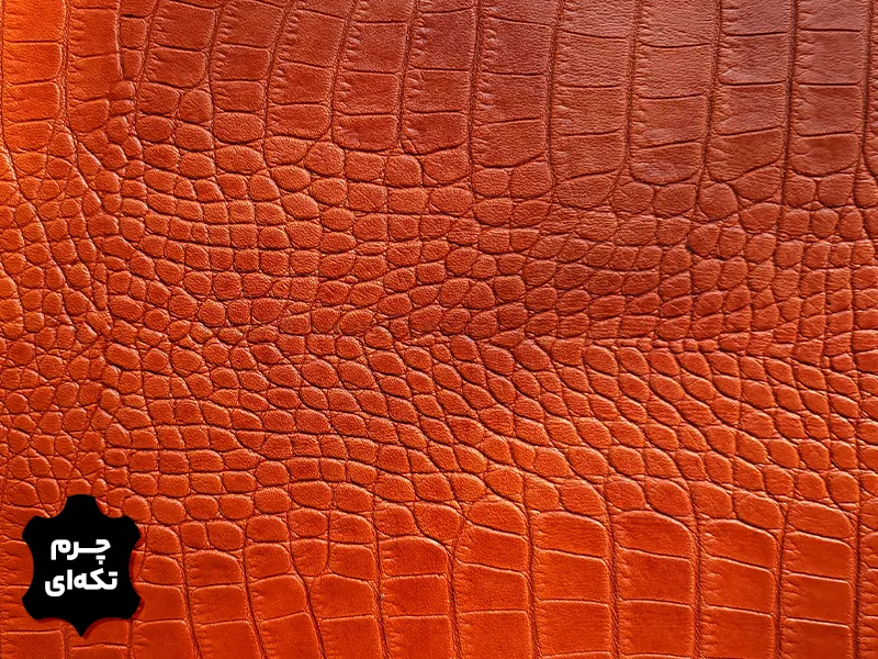 چرم تکه ای گاوی طرح روکو رنگ آجری