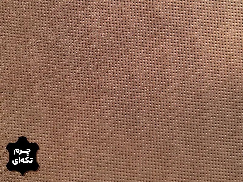 چرم تکه ای گاوی طرح سوزنی رنگ نسکافه ای