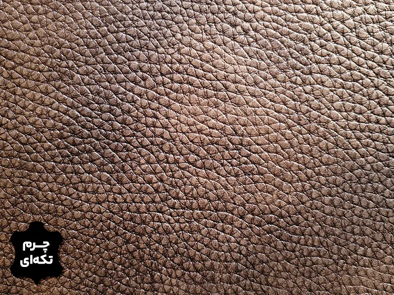 چرم تکه ای گاوی طرح فلوتر درشت رنگ قهوه ای