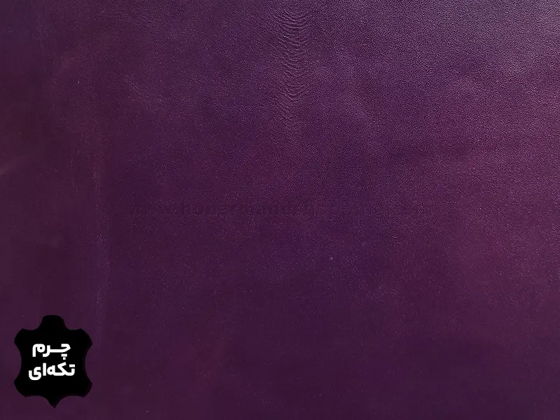 چرم تکه ای گاوی طرح ساده رنگ بنفش