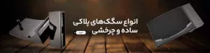 انواع سگک های پلاکی ساده و چرخشی خارجی