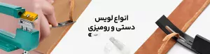 انواع لویس دستی و رومیزی چرم