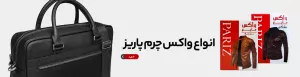 انواع واکس چرم پاریز