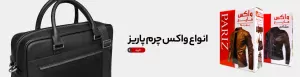 انواع واکس چرم پاریز