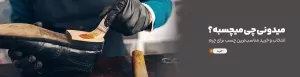 انواع چسب مخصوص چرم