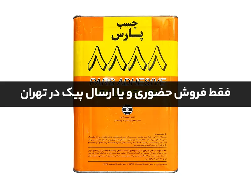 چسب آهن پارس 8888 سایز حلب (13 کیلو)
