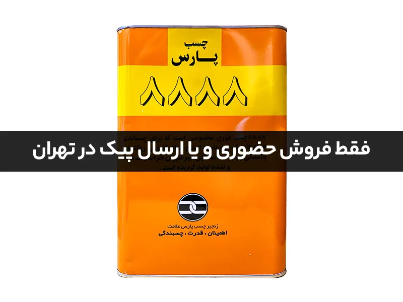 چسب آهن پارس 8888 سایز گالن (۴ کیلو)