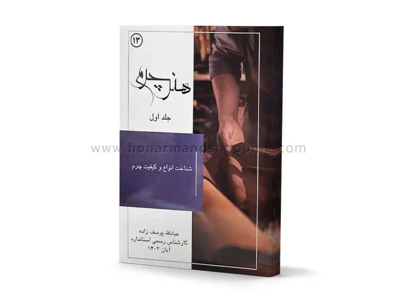 کتاب هنر چرم (جلد اول) شناخت انواع و کیفیت چرم