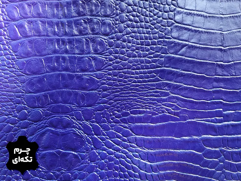 چرم تکه ای گاوی طرح کروکو رنگ سرمه ای