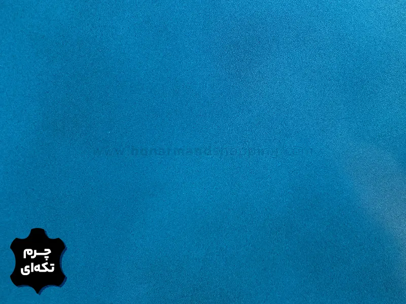 چرم تکه ای گاوی طرح ساده رنگ آبی سایه دار