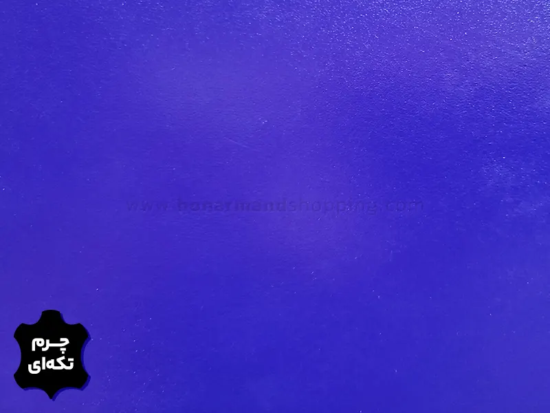 چرم تکه ای گاوی طرح ساده رنگ سرمه ای