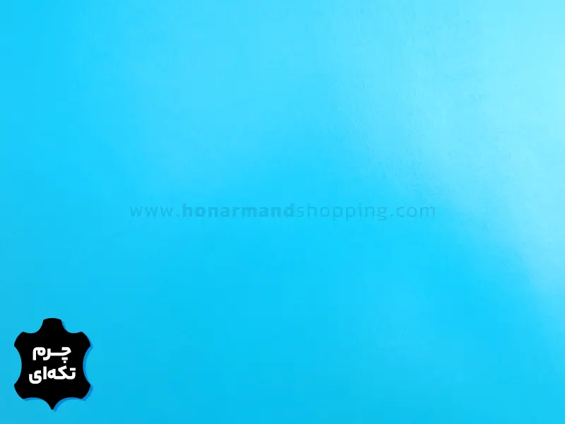 چرم تکه ای گاوی طرح ساده رنگ آبی روشن