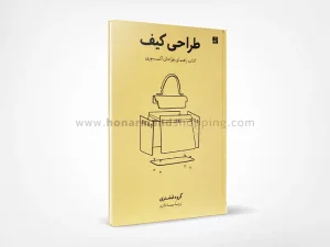 کتاب طراحی کیف