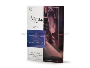 کتاب هنر چرم (جلد دوم) سراجی، لوازم و محصولات چرم دوزی بانضمام مراقبت و نگهداری از کالای چرمی