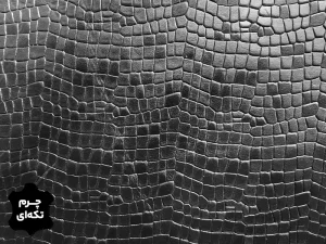 چرم تکه ای گاوی طرح سنگی رنگ مشکی