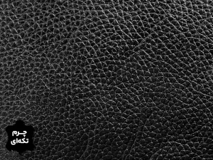 چرم تکه ای گاوی طرح فلوتر رنگ مشکی