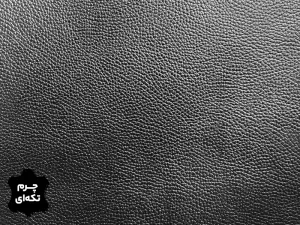 چرم طبیعی گاوی طرح فلوتر رنگ مشکی (تکه ای)