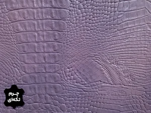 چرم تکه ای گاوی طرح کروکو رنگ یاسی