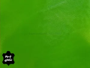 چرم تکه ای گاوی طرح ساده رنگ سبز روشن