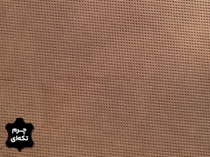 چرم تکه ای گاوی طرح سوزنی رنگ نسکافه ای