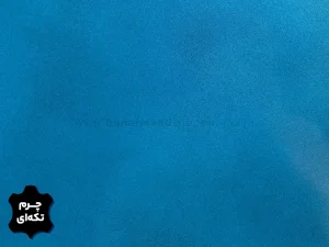 چرم تکه ای گاوی طرح ساده رنگ آبی سایه دار