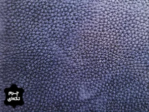 چرم تکه ای گاوی طرح فلوتر درشت رنگ سرمه ای