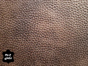 چرم تکه ای گاوی طرح فلوتر درشت رنگ قهوه ای