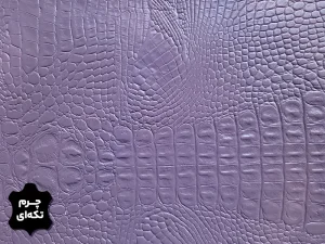 چرم تکه ای گاوی طرح کروکو رنگ یاسی