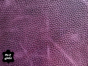 چرم تکه ای گاوی طرح فلوتر درشت رنگ بنفش