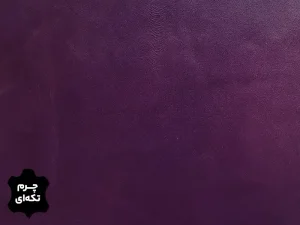 چرم تکه ای گاوی طرح ساده رنگ بنفش