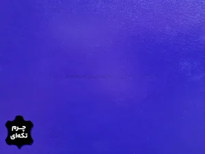 چرم تکه ای گاوی طرح ساده رنگ سرمه ای